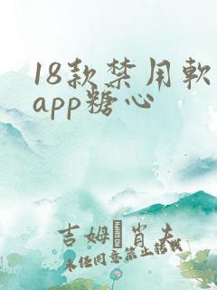 18款禁用软件app糖心