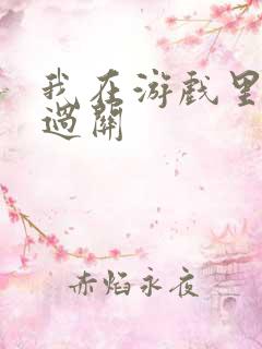 我在游戏里靠挨过关