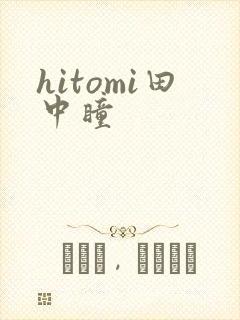 hitomi田中瞳