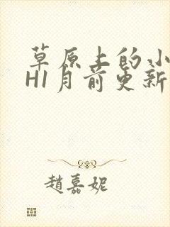 草原上的小公主H1月前更新阿洛