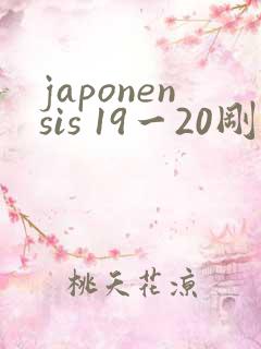 japonensis 19一20刚开始的