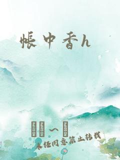 帐中香h