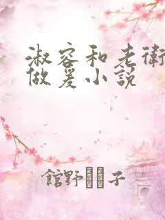 淑容和老卫船上做爰小说