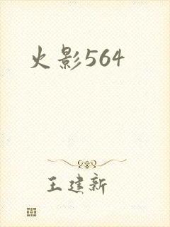 火影564