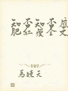 知否知否应是绿肥红瘦全文阅读