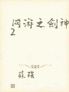 网游之剑神无风2