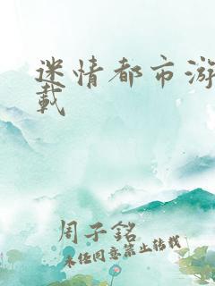 迷情都市游戏下载