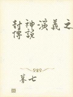 封神演义之战龙传说