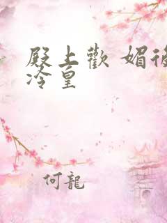 殿上欢 媚后戏冷皇