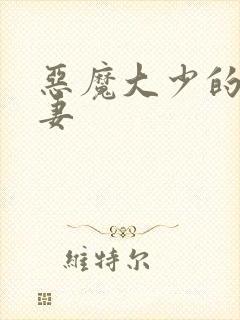 恶魔大少的小鲜妻