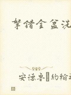 拿错金盆洗错手