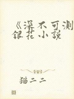 《深不可测》金银花小说