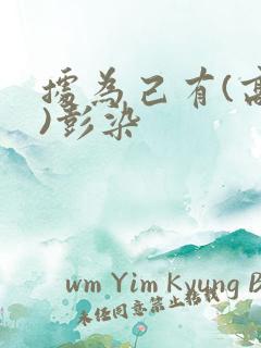 据为己有(高干)彭染