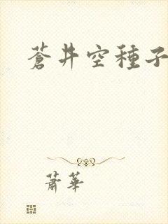 苍井空种子连接