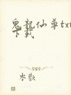 鬼龙仙尊txt下载