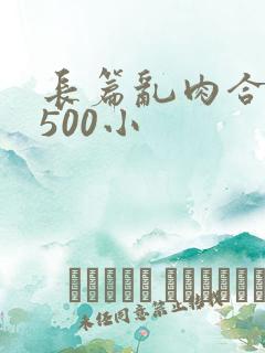 长篇乱肉合集乱500小