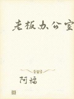 老板办公室调数