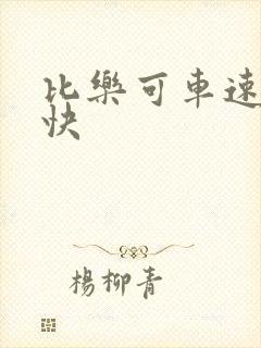 比乐可车速还要快