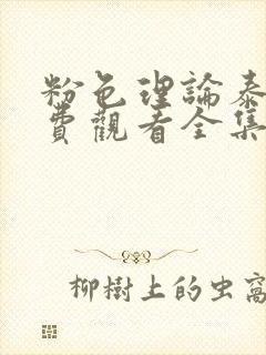 粉色理论泰剧免费观看全集