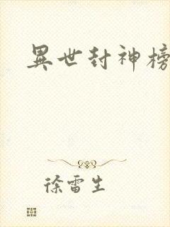 异世封神榜