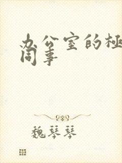 办公室的极品女同事