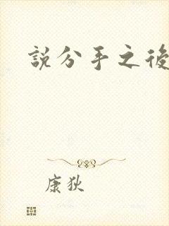 说分手之后