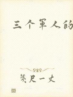 三个军人的共妻