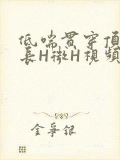 低喘贯穿顶弄学长H微H视频