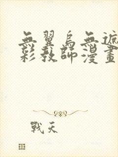 无翼乌无遮挡全彩教师漫画