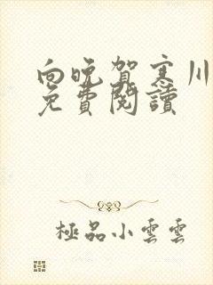 向晚贺寒川全文免费阅读