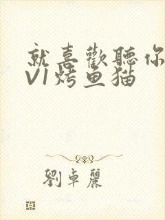 就喜欢听你叫1V1烤鱼猫