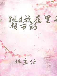 跳d放在里面逛超市的