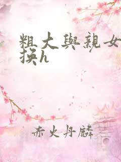 粗大与亲女伦交换h