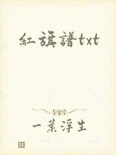 红旗谱txt