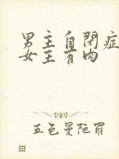 男主自闭症只黏女主有肉