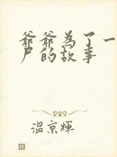 爷爷为了一个女尸的故事