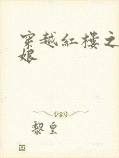 穿越红楼之周姨娘