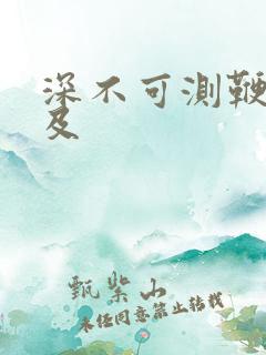 深不可测鞭长莫及