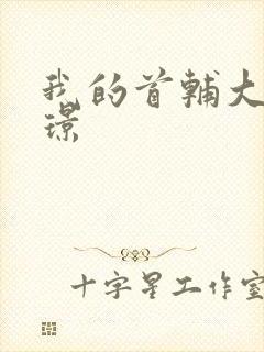 我的首辅大人陆璟