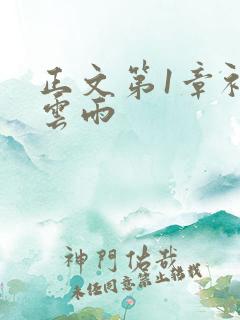 正文第1章初尝云雨