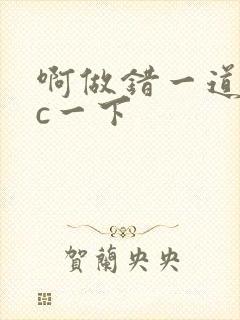 啊做错一道题就c一下