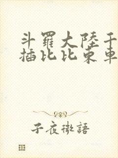 斗罗大陆千寻疾插比比东车文