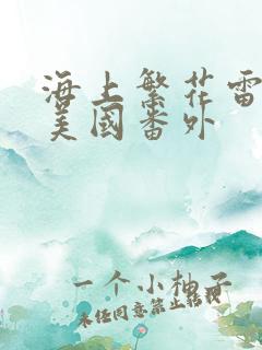 海上繁花雷宇峥美国番外