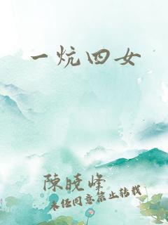 一炕四女