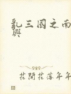 乱三国之南汉复兴