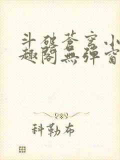 斗破苍穹小说笔趣阁无弹窗