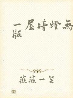 一屋暗灯无删减版