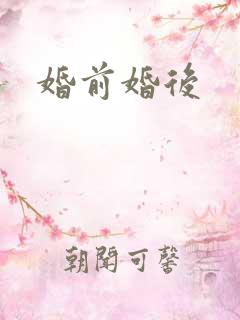 婚前婚后