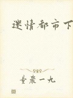 迷情都市下载