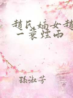 赵氏嫡女赵姝玉 一蓑烟雨